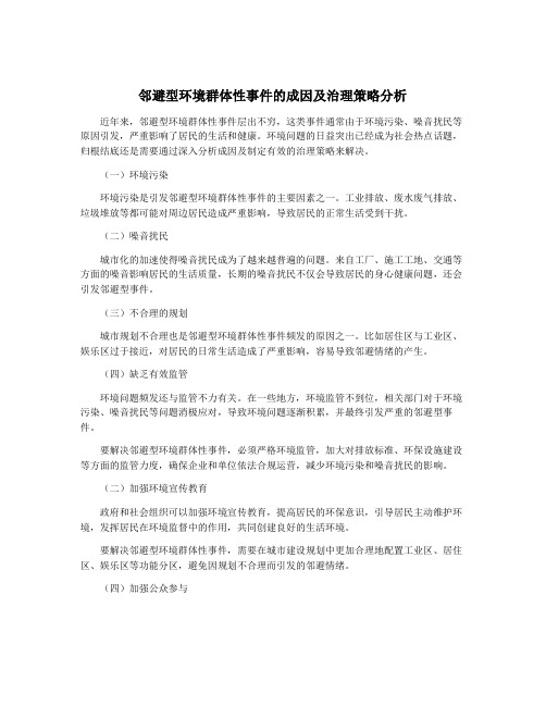 邻避型环境群体性事件的成因及治理策略分析