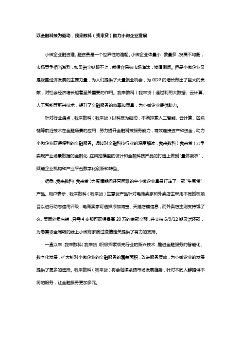 以金融科技为驱动,我来数科(我来贷)助力小微企业发展