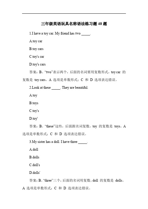 三年级英语玩具名称语法练习题40题