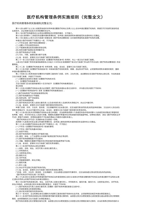 医疗机构管理条例实施细则（完整全文）