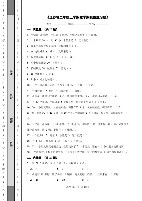 《江苏省二年级上学期数学期奥数练习题》