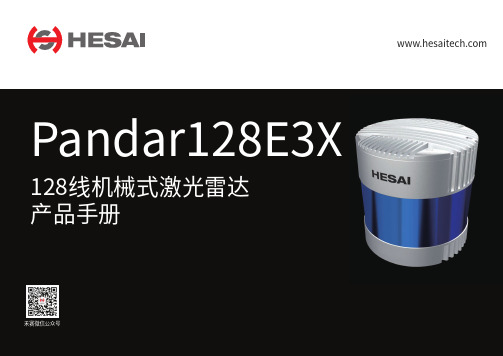 禾赛Pandar128E3X 128线机械式激光雷达 产品手册说明书