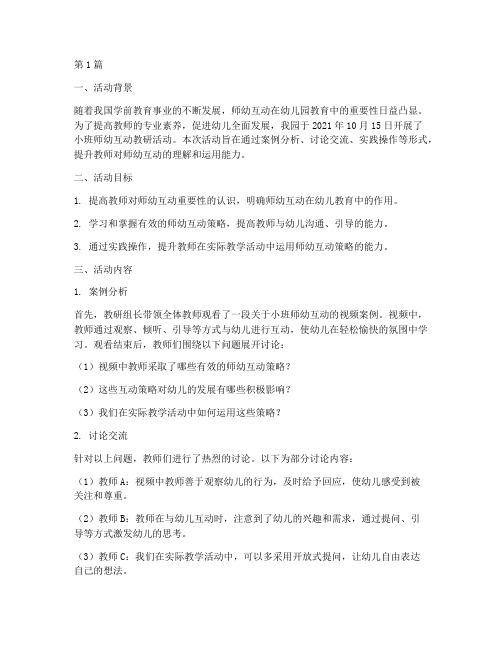 小班师幼互动教研活动(3篇)