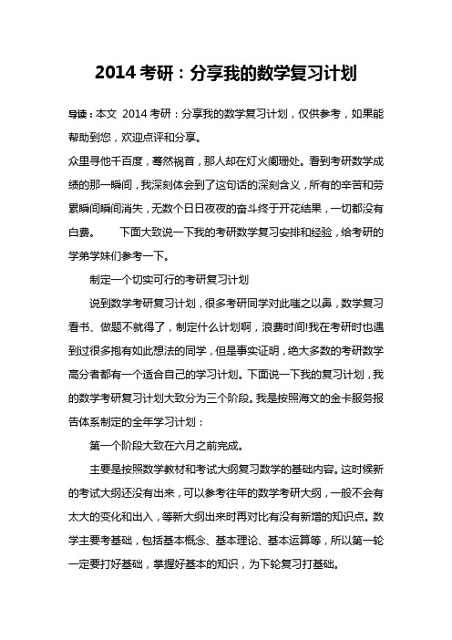 2014考研：分享我的数学复习计划