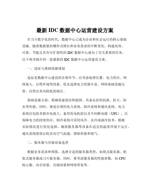 最新IDC数据中心运营建设方案