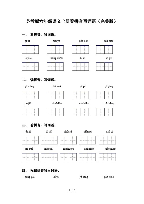 苏教版六年级语文上册看拼音写词语(完美版)