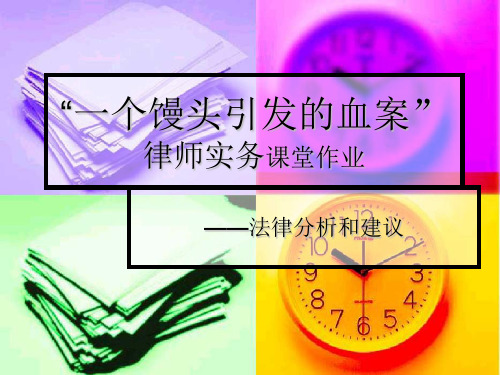 一个馒头引发的血案_律师实务课 法律意见书制作案例