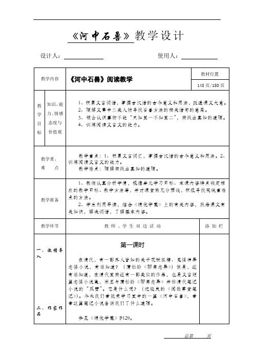 人教部编版七年级语文下册《河中石兽》教学设计
