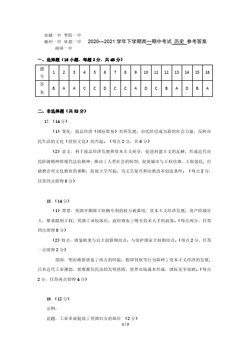湖北省宜城一中等五校联考2020-2021学年高一下学期期中考试历史试题答案
