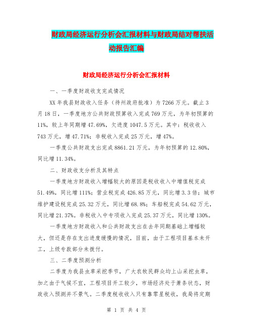 财政局经济运行分析会汇报材料与财政局结对帮扶活动报告汇编.doc