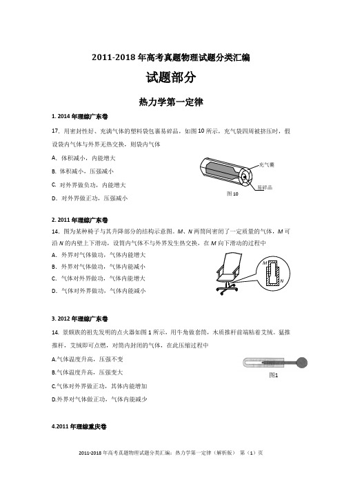 2011-2018年高考真题物理试题分类汇编：热力学第一定律、热力学第二定律(精编+解析版)