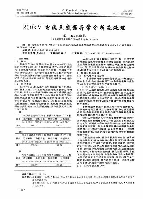 220kV电流互感器异常分析及处理