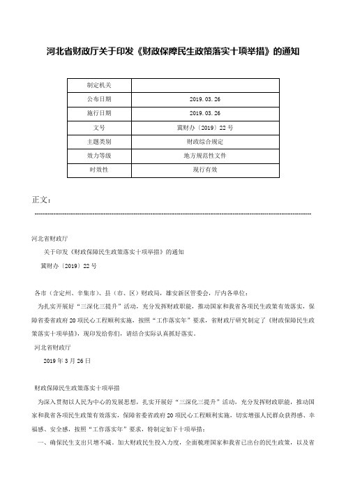 河北省财政厅关于印发《财政保障民生政策落实十项举措》的通知-冀财办〔2019〕22号