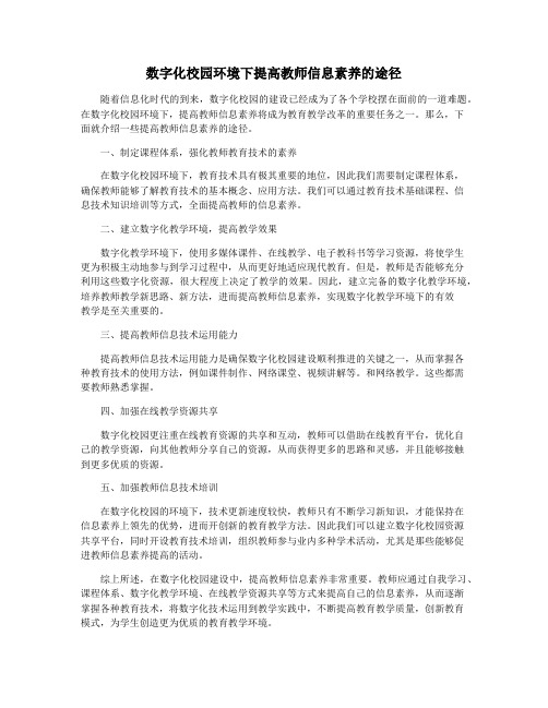 数字化校园环境下提高教师信息素养的途径