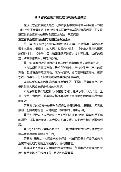 浙江省农业废弃物处理与利用促进办法