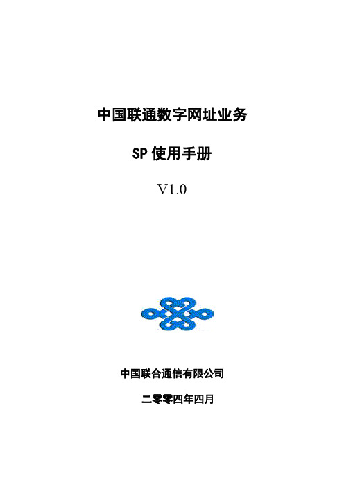 数字网址业务SP使用手册