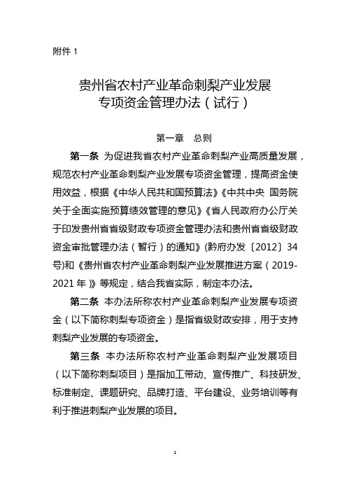 贵州省农村产业革命刺梨产业发展专项资金管理办法(试行)