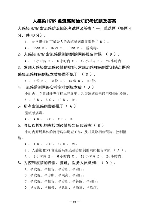 人感染H7N9禽流感防治知识考试题及答案