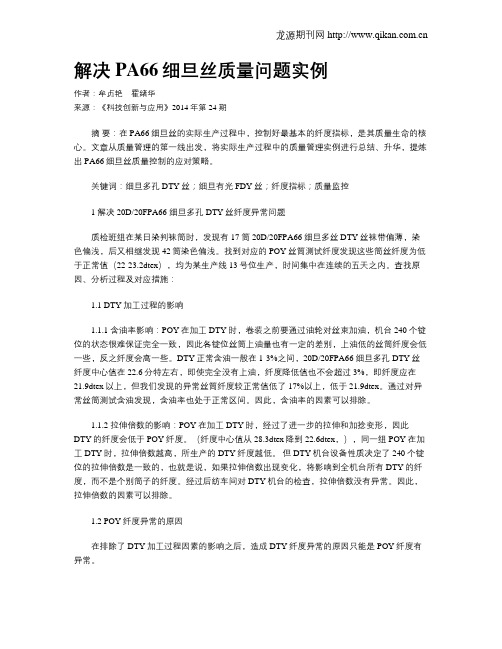 解决PA66细旦丝质量问题实例