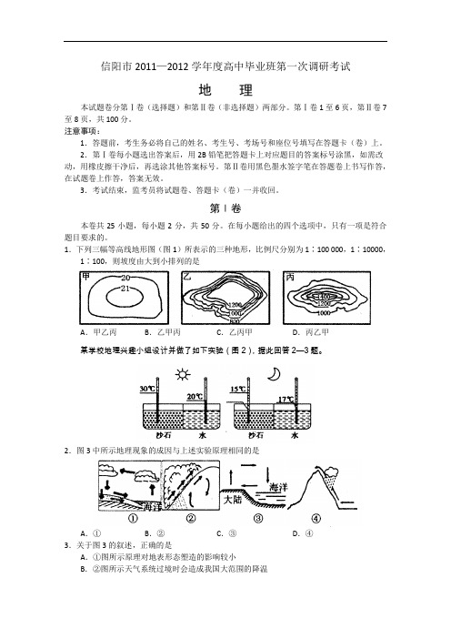 【高中地理】河南省信阳市2011-2012学年度高中毕业班第一次调研考试地理试题 人教课标版