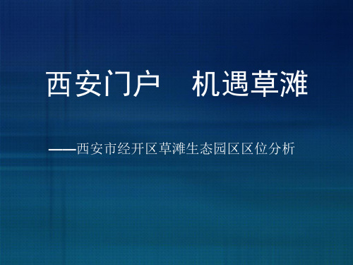 西安市经开区草滩生态园区区位分析