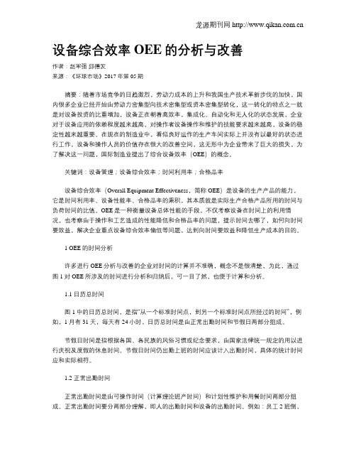 设备综合效率OEE的分析与改善