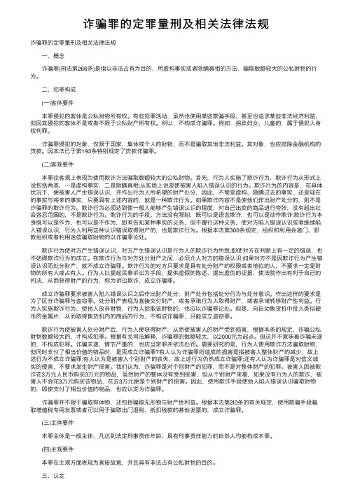 诈骗罪的定罪量刑及相关法律法规