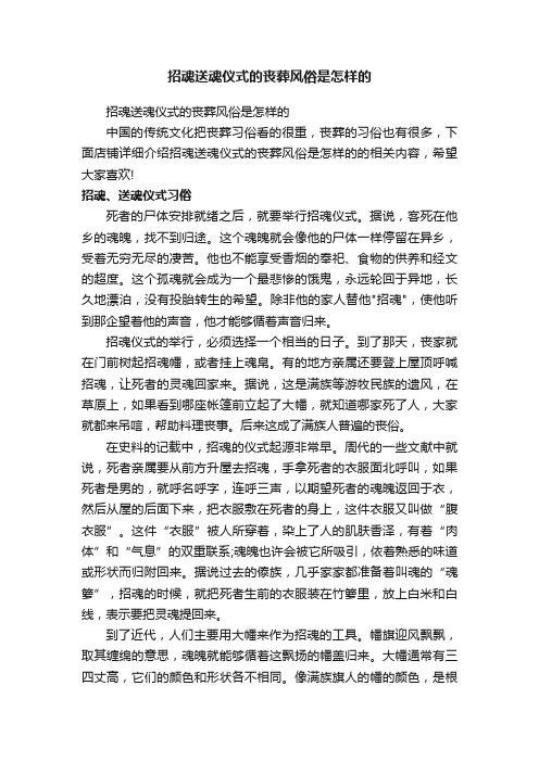 招魂送魂仪式的丧葬风俗是怎样的