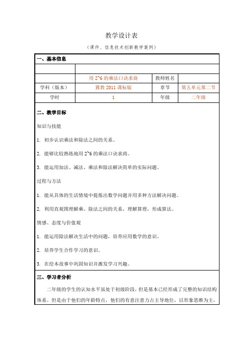 最新冀教版二年级数学上册《 表内除法(一)  用2～6的乘法口诀求商  用乘法口诀求商》优质课教案_2