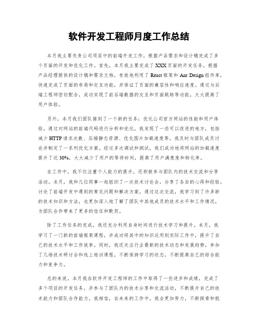 软件开发工程师月度工作总结