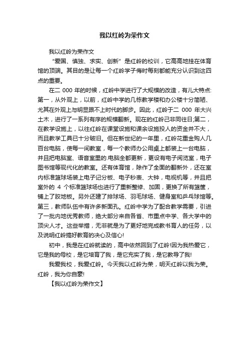 我以红岭为荣作文