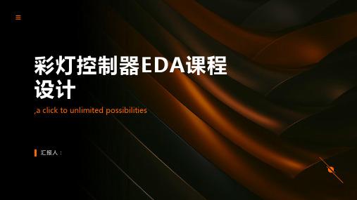 EDA课程设计一个彩灯控制器