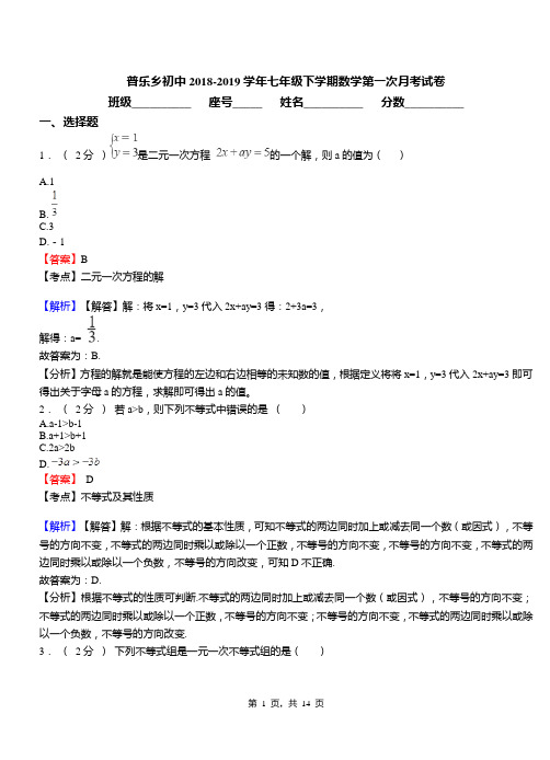 普乐乡初中2018-2019学年七年级下学期数学第一次月考试卷