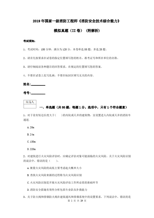 2019年国家一级消防工程师《消防安全技术综合能力》模拟真题(II卷) (附解析)