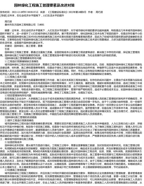 园林绿化工程施工管理要素及改进对策_1