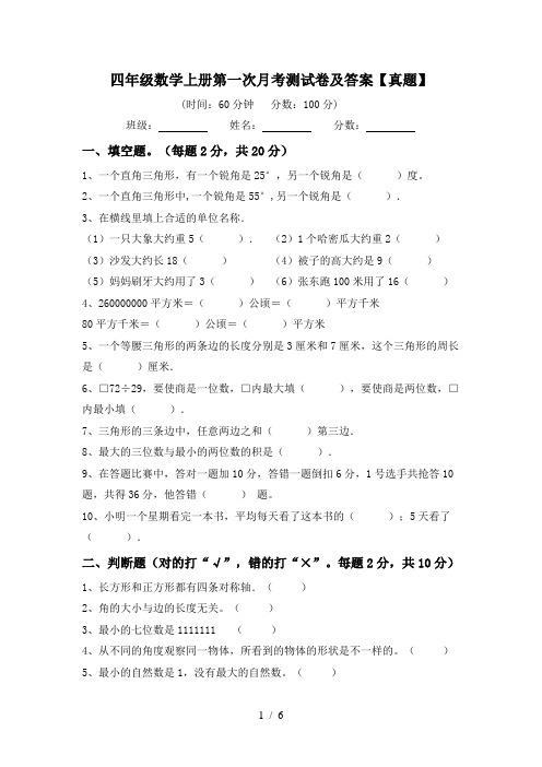 四年级数学上册第一次月考测试卷及答案【真题】