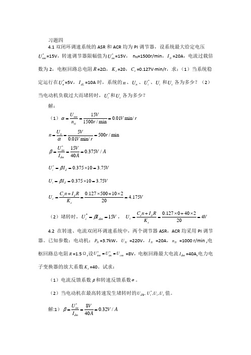 电力拖动自动控制系统-运动控制系统习题解答第4、5章