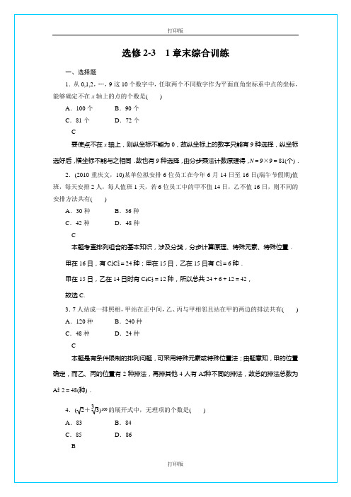 人教A版数学高二选修2-3第一章《计数原理》章末综合训练 