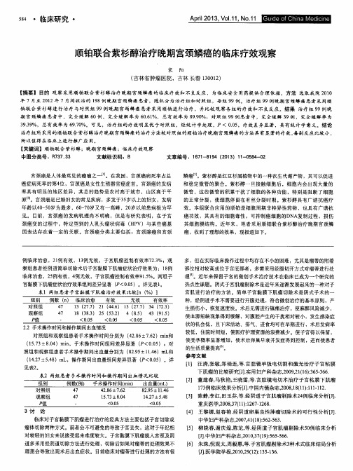 顺铂联合紫杉醇治疗晚期宫颈鳞癌的临床疗效观察