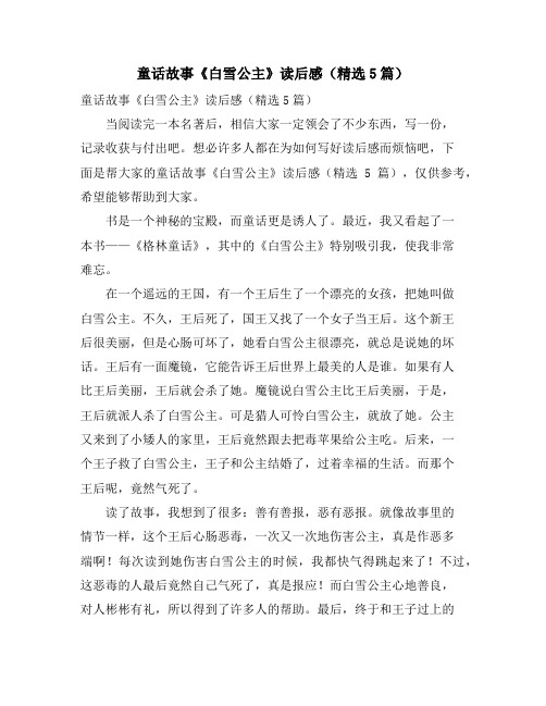 童话故事《白雪公主》读后感(精选5篇)