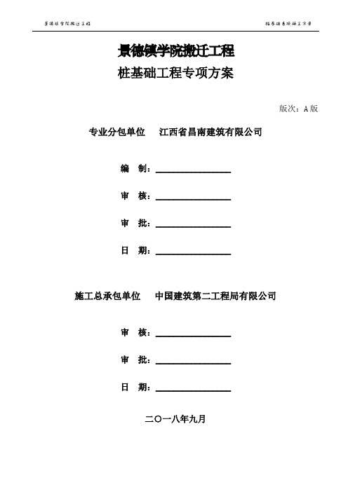 景德镇学院搬迁工程—桩基础专项施工方案