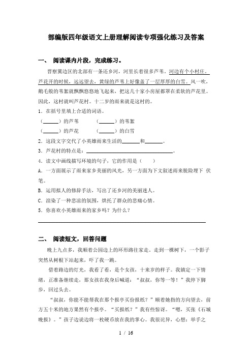 部编版四年级语文上册理解阅读专项强化练习及答案