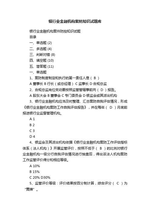 银行业金融机构案防知识试题库