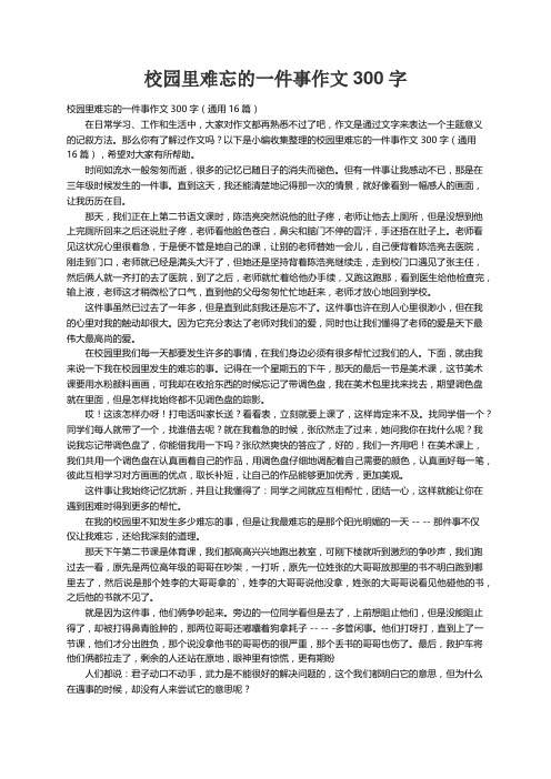 校园里难忘的一件事作文300字（通用16篇）