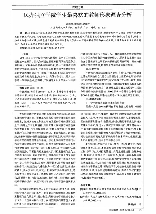 民办独立学院学生最喜欢的教师形象调查分析