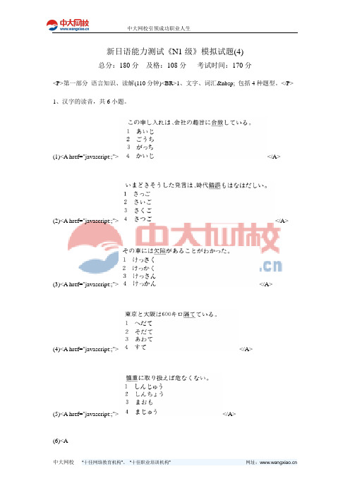 新日语能力测试《N1级》模拟试题(4)-中大网校