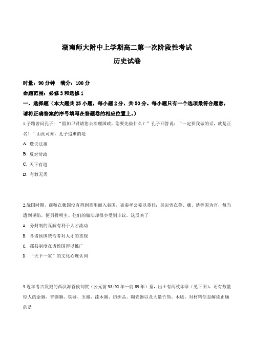 湖南省湖南师范大学附属中学--高二上学期第一次阶段性检测历史卷(含解析答案)