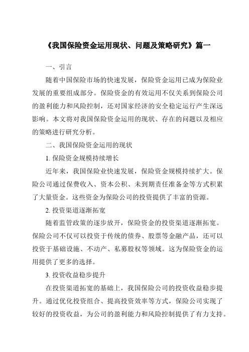 《2024年我国保险资金运用现状、问题及策略研究》范文