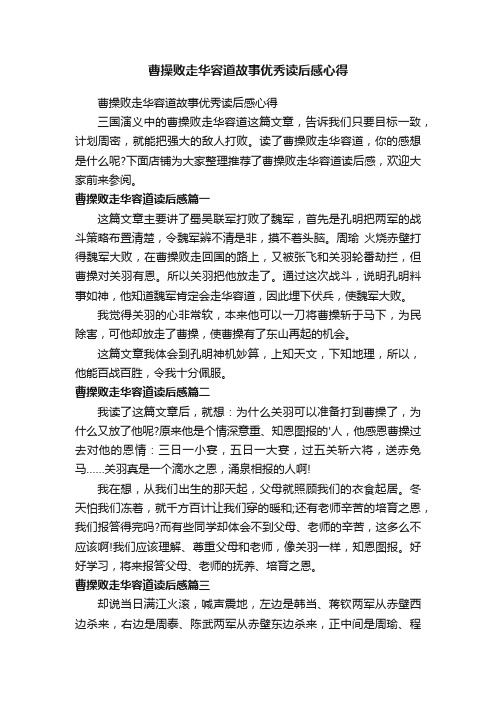 曹操败走华容道故事优秀读后感心得