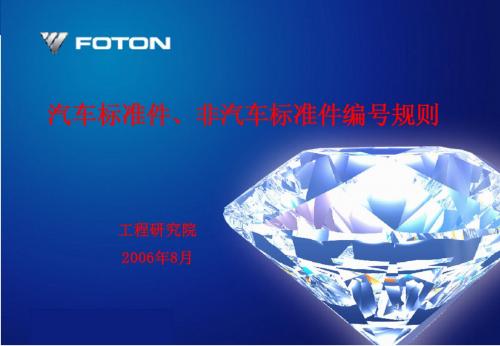 汽车标准件、非汽车标准件编号2006[1].8.25